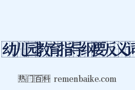 幼儿园教育指导纲要反义词是什么意思的图片